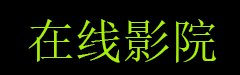 2026最火十部电影,免费在线观看,永久免费在线观看,最近最好的2019中文